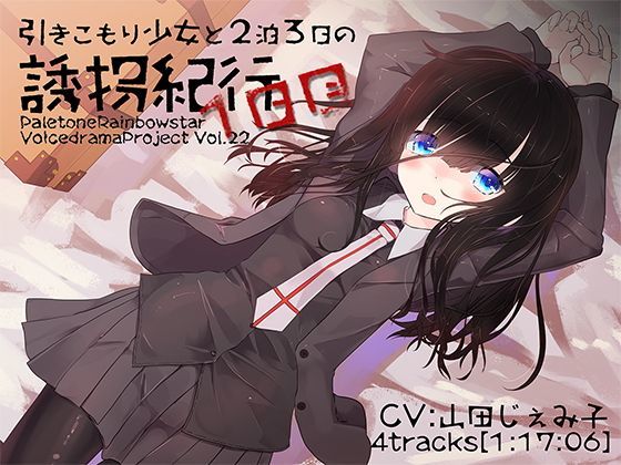 引きこもり少女と二泊三日の誘拐紀行・1日目 (同人誌)