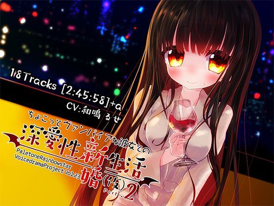 ちょこっとヴァンパイアな彼女との深愛性新婚生活（仮）PART2 (同人誌)