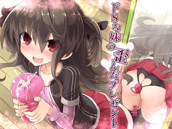 ドSな妹の歪んだプレゼント (同人誌)