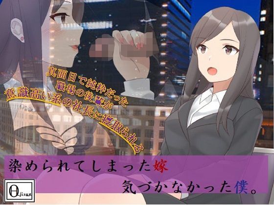 染められてしまった嫁、気づかなかった僕。 (同人誌)