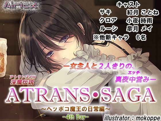 淫魔伝説 ATRANS・SAGA -4th day- (同人誌)