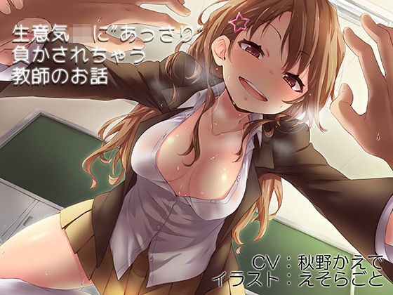 生意気JKにあっさり負かされちゃう教師のお話 (同人誌)