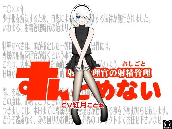 すんどめない -射精管理官の射精管理- (同人誌)