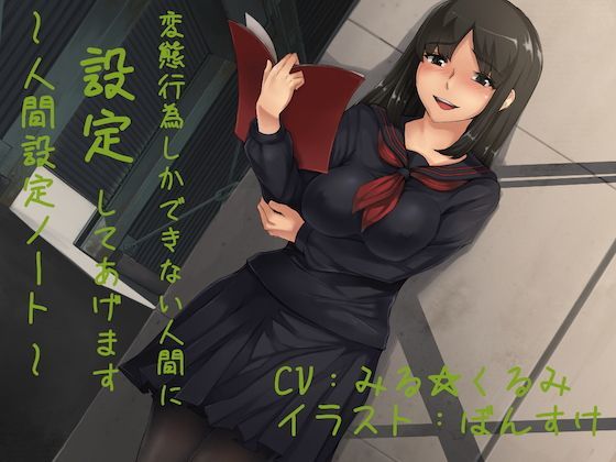 変態行為しかできない人間に設定してあげます 〜人間設定ノート〜 (同人誌)