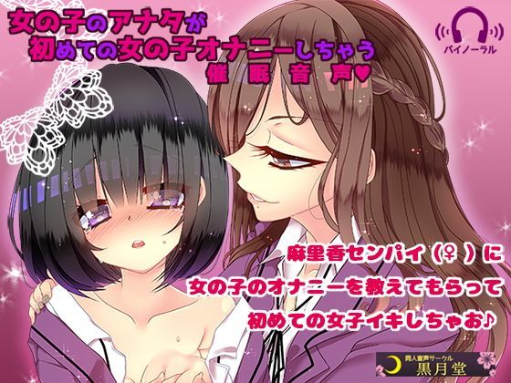 女の子のアナタが初めての女の子オナニーしちゃう催●音声 (同人誌)