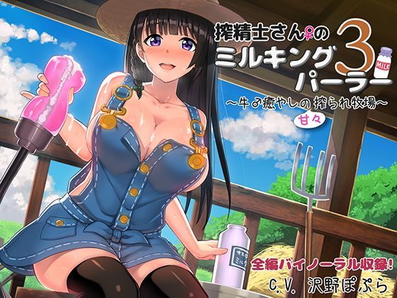 搾精士さんのミルキングパーラー3 〜牛♂癒やしの甘々搾られ牧場〜 (同人誌)