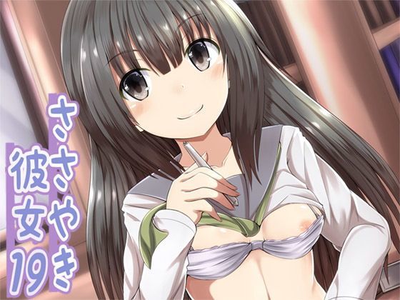 ささやき彼女19 (同人誌)