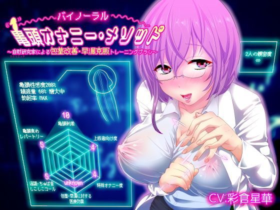 【バイノーラル】亀頭オナニー・メソッド〜自慰研究家による包茎改善・早漏克服トレーニングプラン〜 (同人誌)