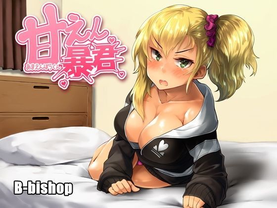 甘えん暴君 (同人誌)