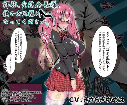 拝啓、生徒会長様。僕の女王様になってください。 (同人誌)