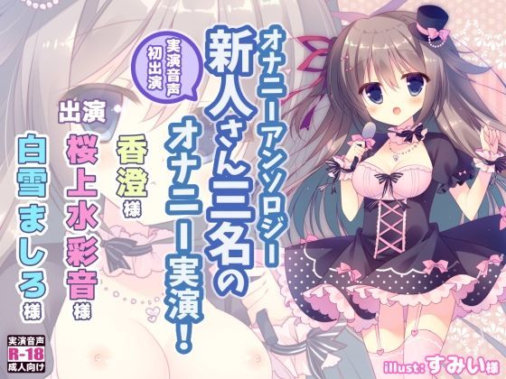 オナニーアンソロジー 実演音声初出演三名のオナニー！ (同人誌)