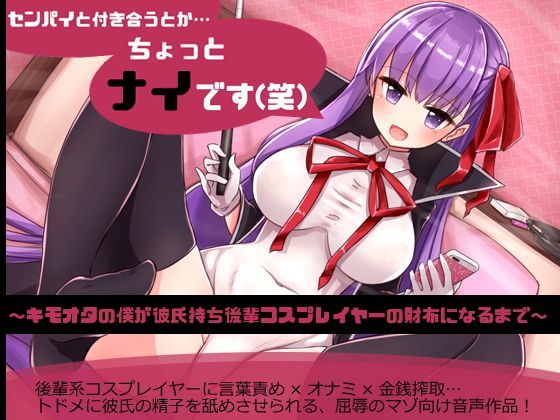 センパイと付き合うとか…ちょっとナイです（笑）〜キモオタの僕が彼氏持ち後輩コスプレイヤーの財布になるまで〜 (同人誌)