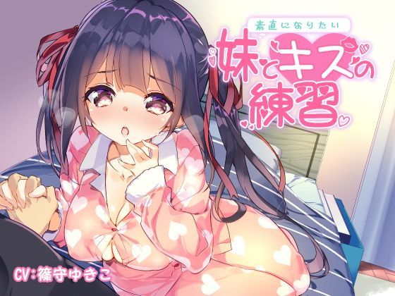 素直になりたい妹とキスの練習 (同人誌)