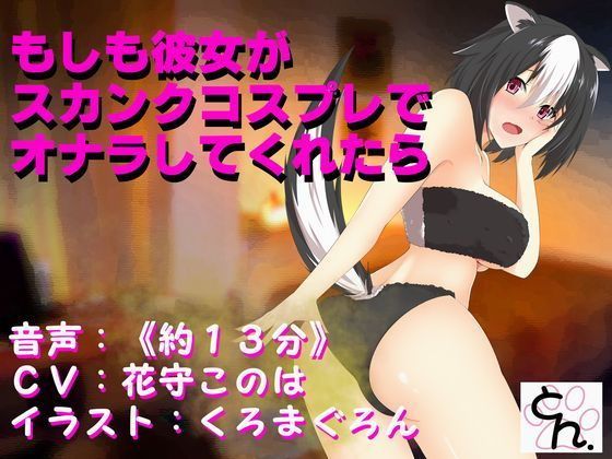 もしも彼女がスカンクコスプレでオナラしてくれたら (同人誌)