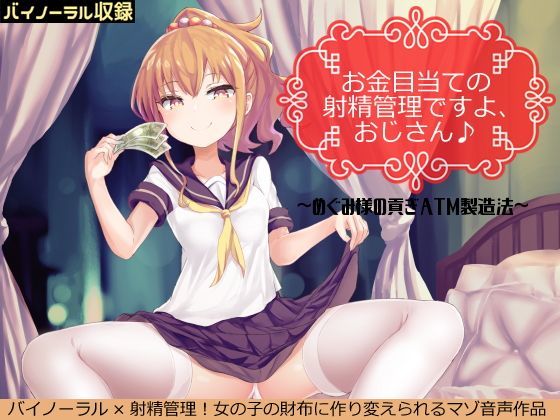 【囁きバイノーラル】お金目当ての射精管理ですよ、おじさん♪〜援交少女めぐみ様の貢ぎATM製造法〜 (同人誌)
