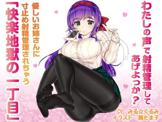 優しいお姉さんに寸止め射精管理されちゃう「快楽地獄の一丁目」 (同人誌)