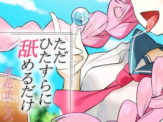 ただひたすらに舐めるだけ 〜風花ましろ〜 (同人誌)