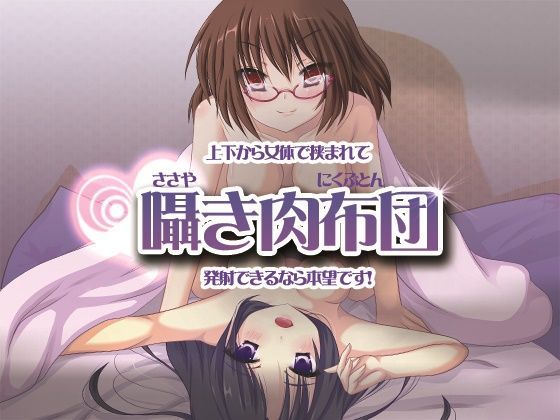 ささやき肉布団〜磨き抜かれた2人の俺専用メイド〜 (同人誌)