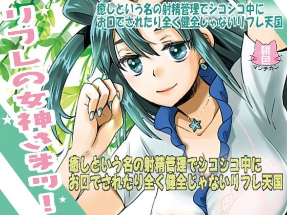 リフレの女神さまッ！癒しという名の射精管理でシコシコ中にお口でされたり全く健全じゃないリフレ天国 (同人誌)