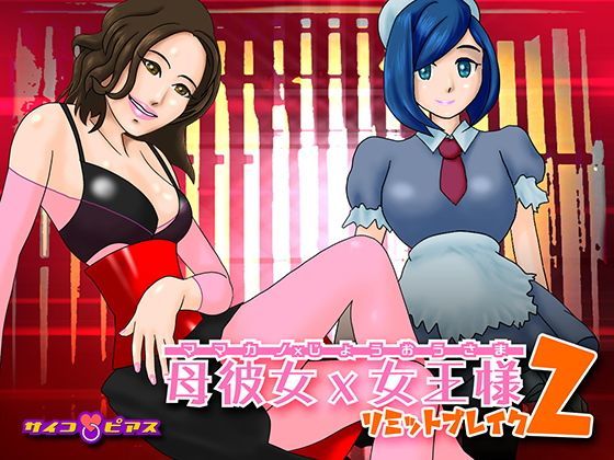 母彼女×女王様2 - リミットブレイク (同人誌)