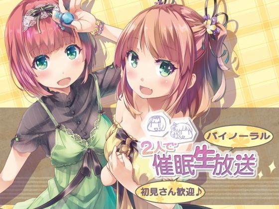 【バイノーラル】2人で催●生放送【初見さん歓迎♪】 (同人誌)