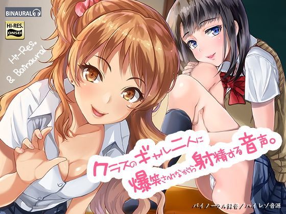 クラスのギャル二人に爆笑されながら射精する音声。【バイノーラル＆ハイレゾ】 (同人誌)