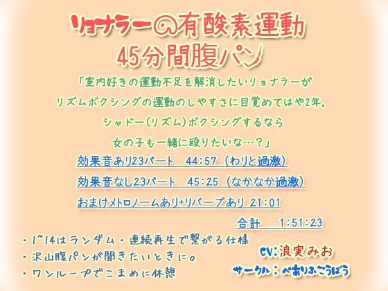 リョナラーの有酸素運動 45分間腹パン (同人誌)