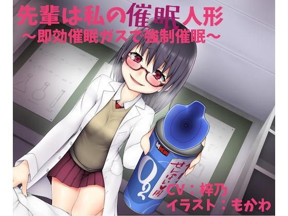 先輩は私の催●人形 〜即効催●ガスで強●催●〜【催●’風’作品】 (同人誌)