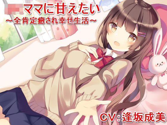 JKママに甘えたい 〜全肯定癒され幸せ生活〜 (同人誌)