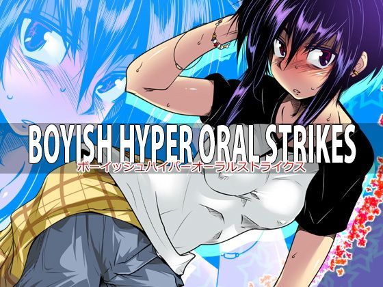 BOYISH HYPER ORAL STRIKES (同人誌)