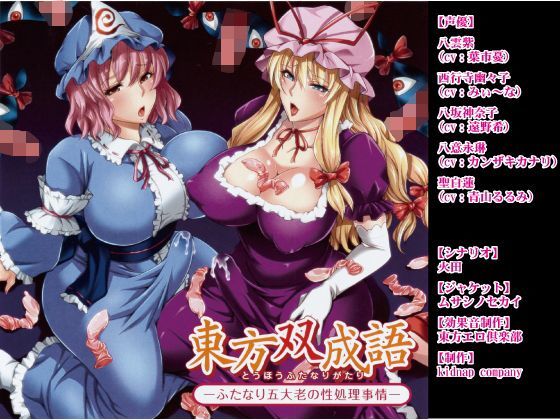 東方双成語（とうほうふたなりがたり） -ふたなり五大老の性処理事情- (同人誌)