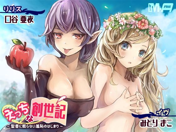 えっちな創世記 〜聖書に載らない羞恥のはじまり〜 (同人誌)