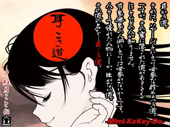 耳こき道 -Mimi-Kokey-Do- (同人誌)