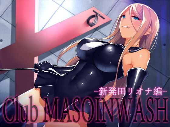 Club MASOINWASH 4 -新発田リオナ編- (同人誌)