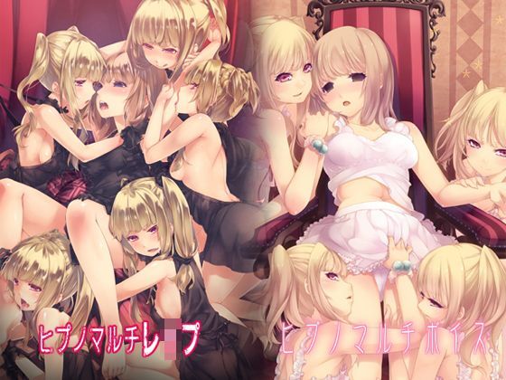 ヒプノマルチシリーズセット（ボイス＆レ●プ） (同人誌)