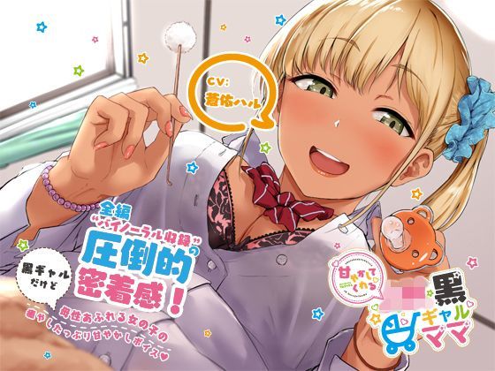 甘やかしてくれるJK黒ギャルママ (同人誌)