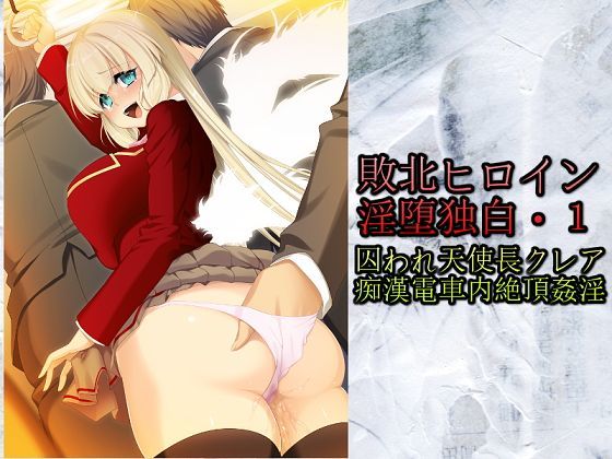 「敗北ヒロイン淫堕独白・1 」囚われ天使長クレア痴●電車内絶頂姦淫 (同人誌)