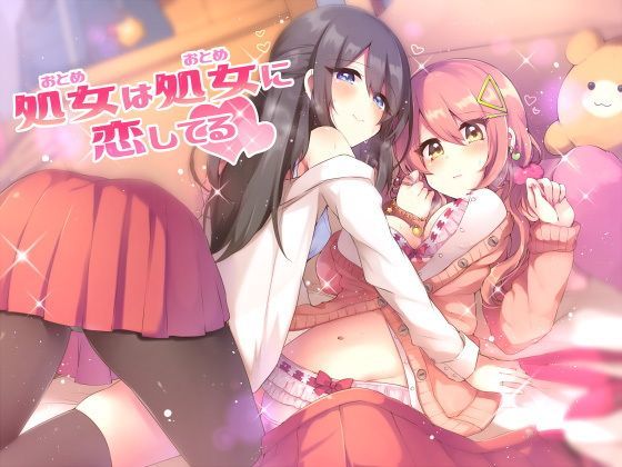 処女は処女に恋してる (同人誌)