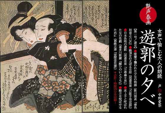 艶声春画vol.01「遊郭の夕べ」 艶声春画vol.01「遊郭の夕べ」 (同人誌)