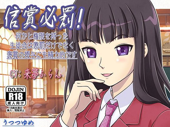 信賞必罰！ 何かと権限を持った生徒会は懲罰だけでなく褒賞の授与にも精力的です (同人誌)