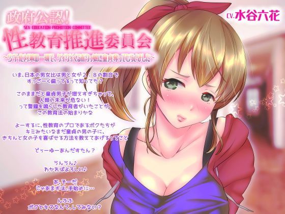 政府公認！性教育推進委員会〜少子化対策の一環で、グイグイくるボクっ娘に童貞奪ってもらいました〜 (同人誌)