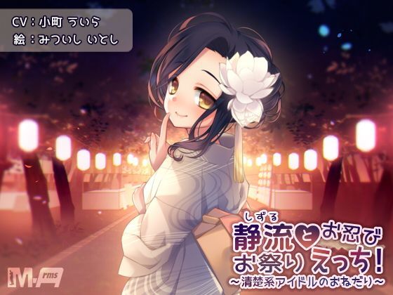 静流とお忍びお祭りえっち！ 〜清楚系アイドルのおねだり〜 (同人誌)