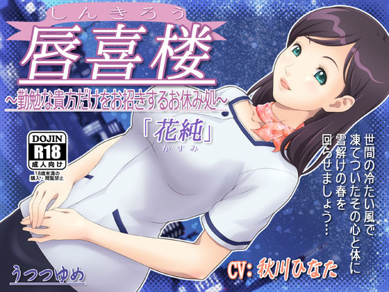 唇喜楼 〜勤勉な貴方だけをお招きするお休み処〜 「花純」 (同人誌)