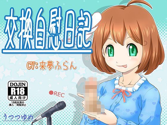 交換自慰日記 (同人誌)