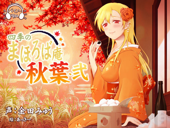 【耳かき・耳舐め】四季のまほろば庵・秋葉・弐【バイノーラル・ハイレゾ】 (同人誌)