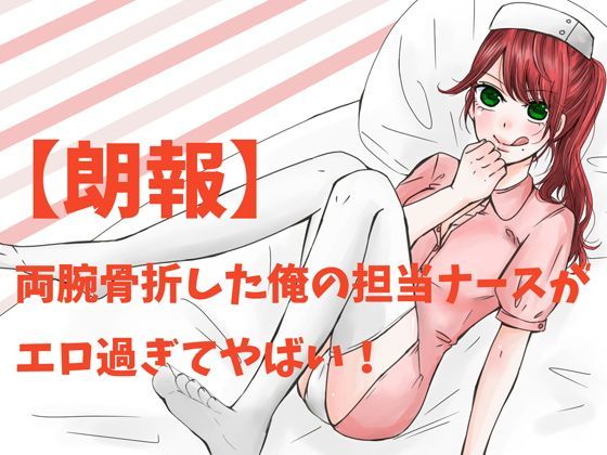 【朗報】両腕骨折した俺の担当ナースがエロ過ぎてやばい！ (同人誌)