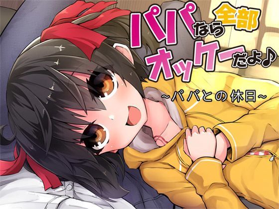 パパなら全部オッケーだよ♪ ―パパとの休日― (同人誌)