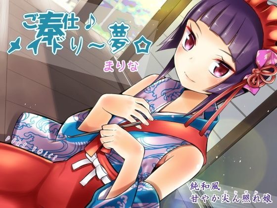 ご奉仕♪メイドり〜夢☆まりな 純和風甘やか尖ん照れ（ツンデレ）娘 全年齢版 (同人誌)