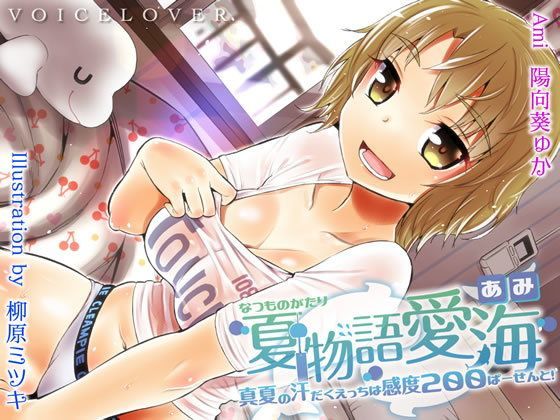 夏物語 愛海 ★真夏の汗だくえっちは感度200ぱーせーんと！★ (同人誌)