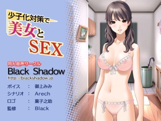 少子化対策で美女とSEX (同人誌)